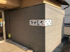 たからや
