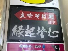 縁起そば