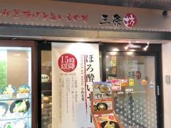 大和釜揚げと旨いもの処三条坊