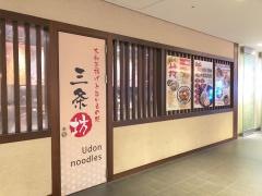 大和釜揚げと旨いもの処三条坊