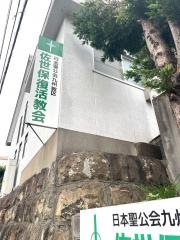 佐世保復活教会