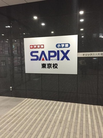 サピックス SAPIX 6年生 学校別サピックスオープン 駒場東邦①② 駒東小6 サピックス SAPIX 6年生 学校別サピックスオープン 駒場東邦①②