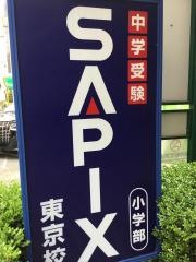 サピックス小学部　東京校