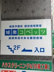 個別指導塾の城南コベッツ　相武台駅前教室