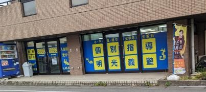 個別指導塾の明光義塾　間々田教室