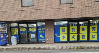 個別指導塾の明光義塾　間々田教室