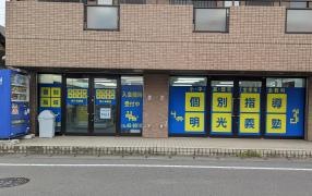 個別指導塾の明光義塾　間々田教室