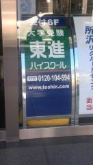 東進ハイスクール　所沢校
