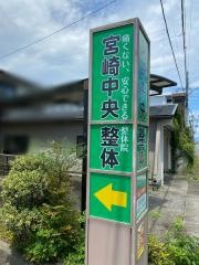 宮崎中央整体
