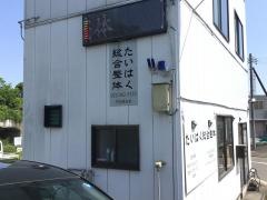 たいはく総合整体