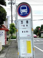 「万吉」バス停留所