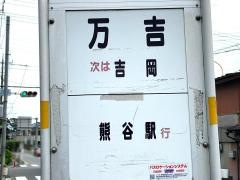 「万吉」バス停留所