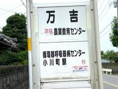 「万吉」バス停留所