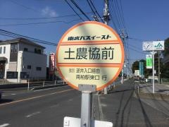 「土農協前」バス停留所