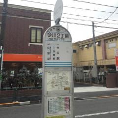 「今川二丁目」バス停留所