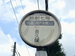 「放射七号」バス停留所