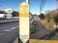 「国本学園前」バス停留所