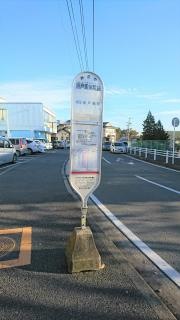 「新戸塚病院前」バス停留所