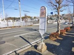 「西田橋」バス停留所