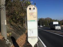 「善波」バス停留所
