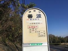 「善波」バス停留所