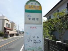 「新橋東」バス停留所