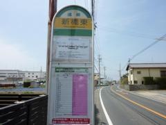 「新橋東」バス停留所