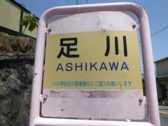 「足川」バス停留所