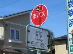 「所下」バス停留所