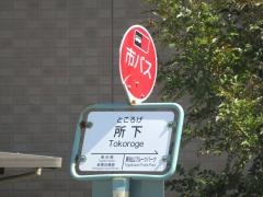 「所下」バス停留所