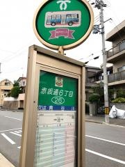 「赤坂通６丁目」バス停留所