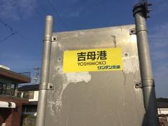 「吉母港」バス停留所