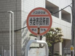 「今治市役所前」バス停留所