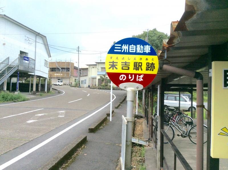 「末吉駅跡」バス停留所の外観です。