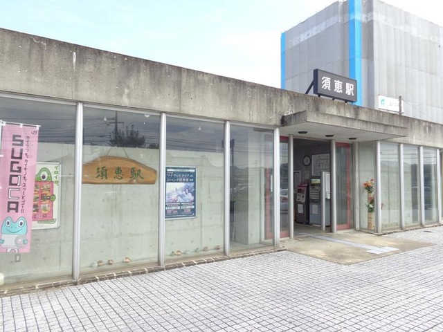 須恵駅