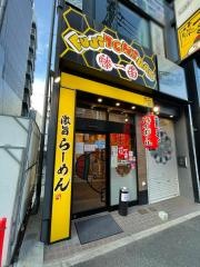 藤一番　金山店