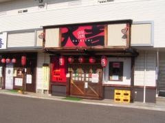 やきとり大吉　寿店