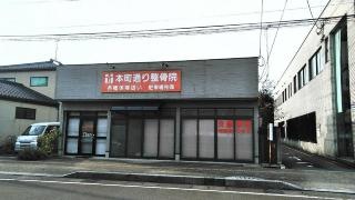 本町通り整骨院