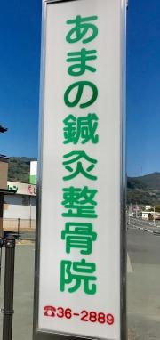 あまの鍼灸整骨院