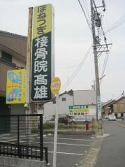 接骨院・高雄