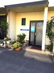 浜野接骨院