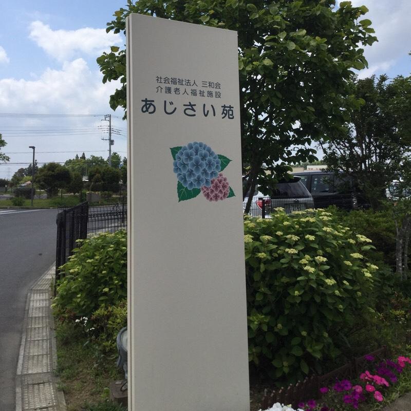 あじさい苑