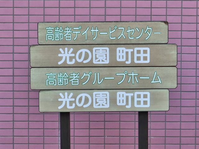 光の園町田