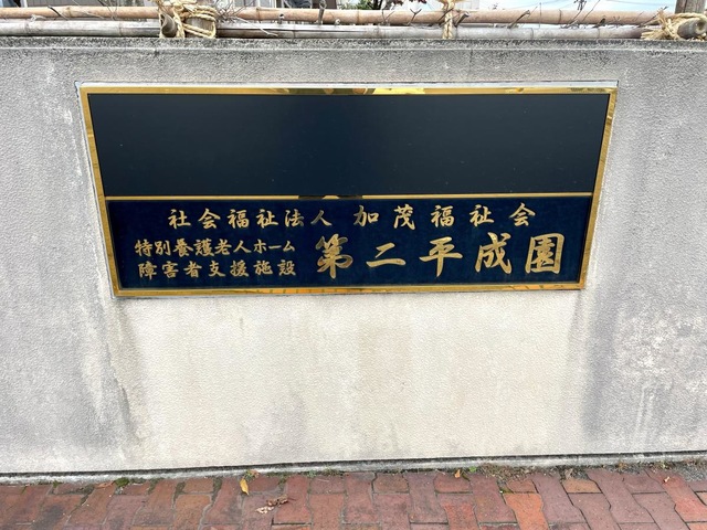 第二平成園