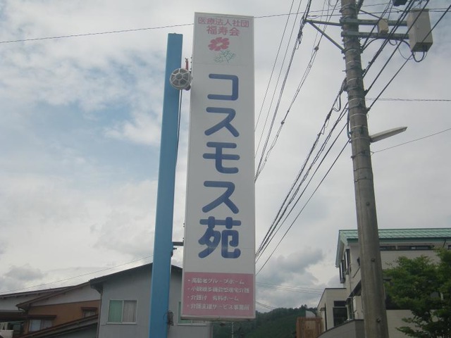 コスモス苑「仲良し」 看板