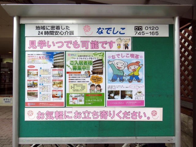 ハートフルリビングなでしこ