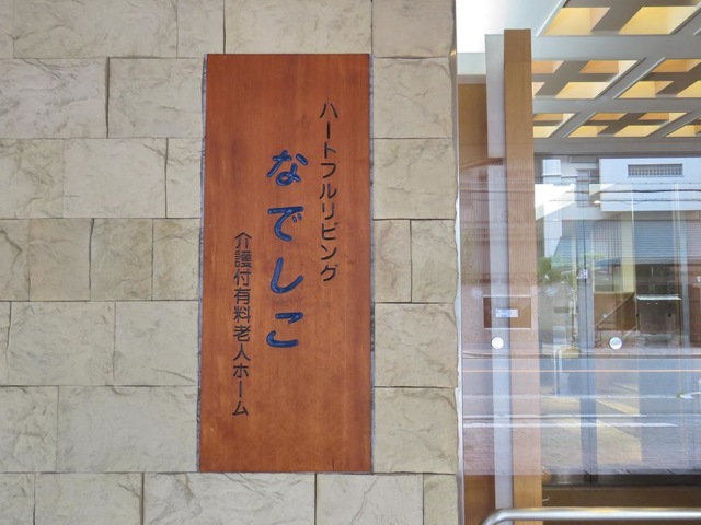 ハートフルリビングなでしこ 看板