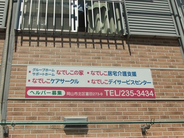 なでしこの家