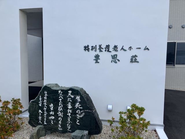豊恩荘