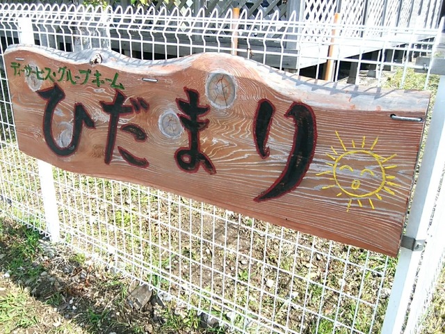 ひだまり